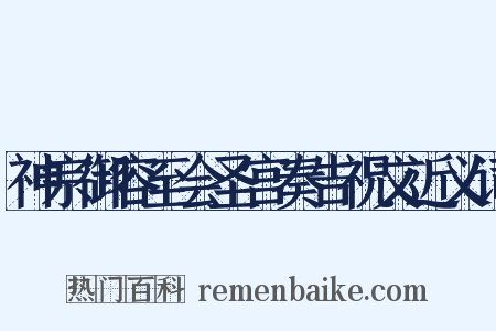 神宗御容至会圣宫奏告祝文近义词是什么意思的图片